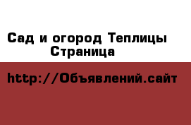Сад и огород Теплицы - Страница 10 